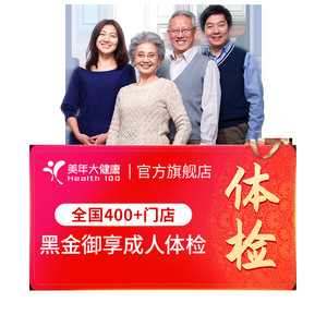 美年大健康旗舰店黑金御享深度体检优选套餐09TMMN00全身高端父母