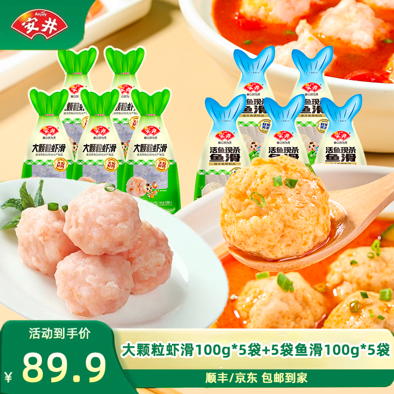 【旗舰店】安井 鱼滑100g*5袋+大颗粒虾滑100g*5袋 79.9元