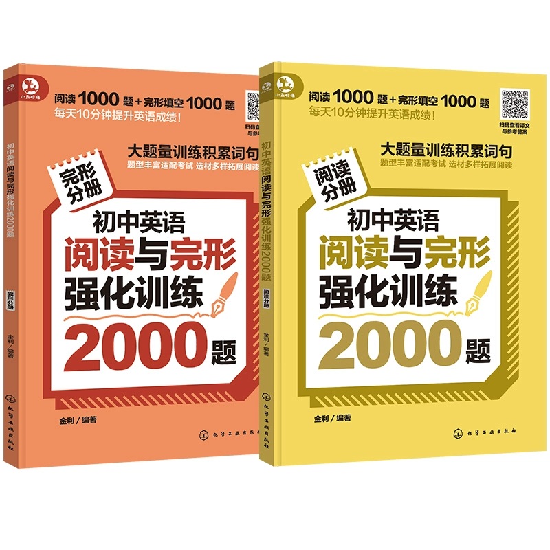 初中英语词汇与语法2000题阅读与完形2000题强化训练金英语化学工业出版社七八九年级中考阅读理解完形填空专项训练英语