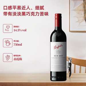 【自营】澳洲名庄奔富酒庄BIN407赤霞珠干红葡萄酒 跨境铁盖单支