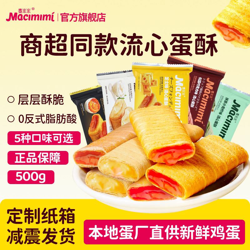 【活动】麦米米旗舰店流心蛋酥咸蛋黄芝士味夹心蛋卷500g小包零食 19.9元