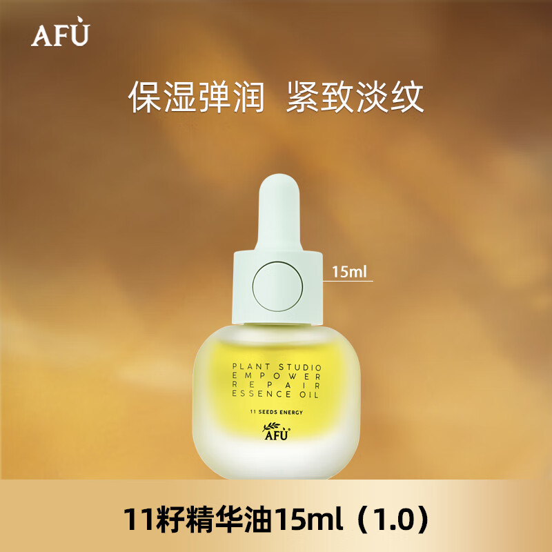 【买一送一】阿芙（AFU）十一籽精华油 15ml/瓶 119元