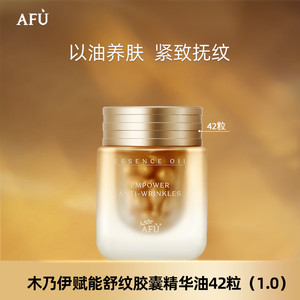 【买一送一】阿芙（AFU）木乃伊赋能舒纹胶囊精华油 42粒/瓶