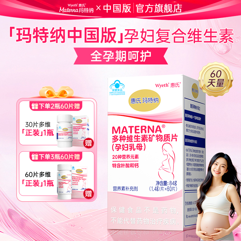 玛特纳叶酸孕妇复合维生素惠氏多种维生素矿物质片补充钙铁锌硒 383元