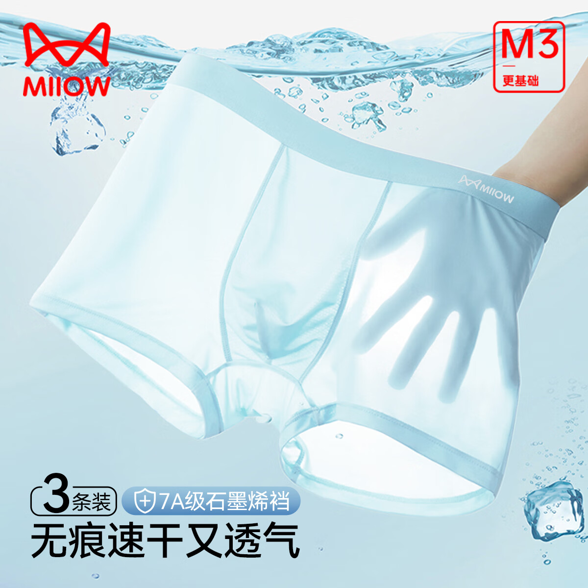 猫人（MiiOW）男士无痕冰丝内裤 3条 29.9元