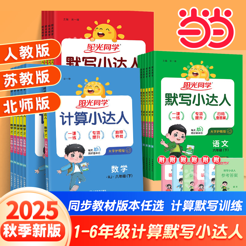 当当网2025秋25春阳光同学计算默写小达人小学一二三四五六年级上册下册语文数学英语人教北师苏教版小学生训练口算笔算能手天天练 9.8元