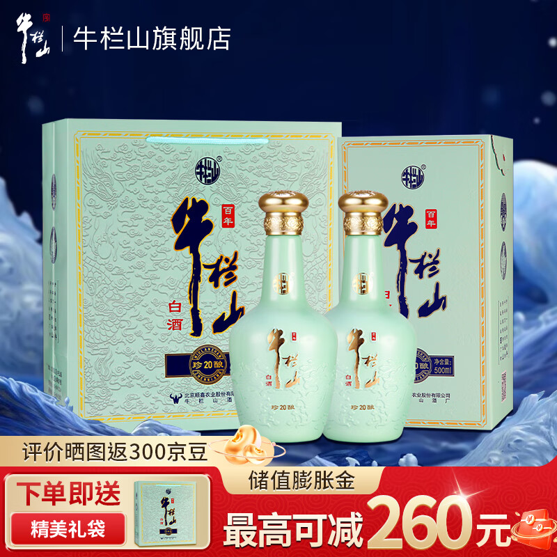 【旗舰店】牛栏山 百年珍酿20 52度浓香型白酒 500mL*2瓶