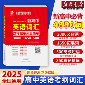 【新华书店】2025新高中英语词汇词根高考英语必背记单词书3000词考纲词汇高一二三年级英语词汇表大全教辅学习资料手册附单词音频