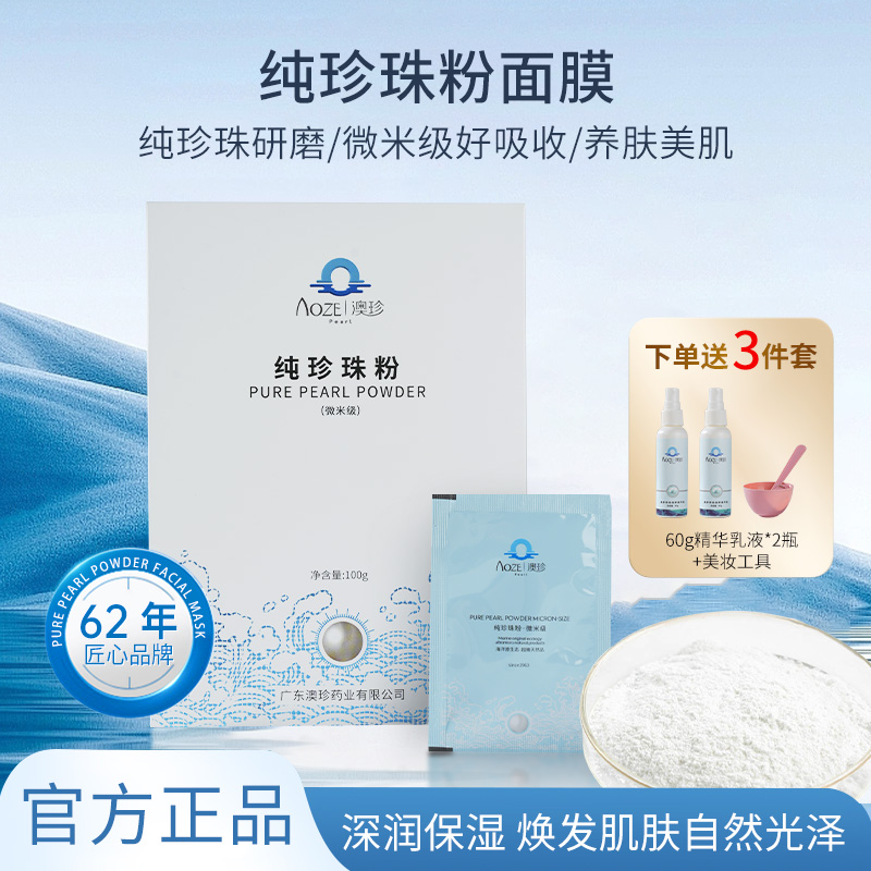 AOZE Pearl/澳珍纯珍珠粉官方正品改善肤色微米级细腻粉状面膜粉