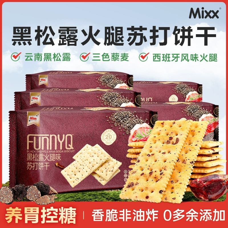 Mixx黑松露火腿苏打饼干藜麦奇亚籽咸味梳打休闲解馋零食孕妇小吃