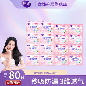 【19.9元80片 】洁婷旗舰店 透气卫生巾 50-24