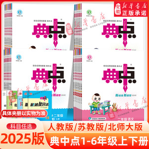 2025秋季新版荣德基小学典中点人教版一二三四五六年级上册下册语文数学英语教材同步练习册作业本题北师大版苏教版新华书店旗舰店