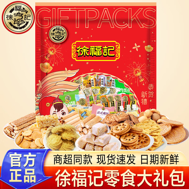 徐福记高档零食大礼包450g【约20包】 13.9元