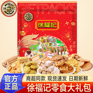 徐福记高档零食大礼包450g【约20包】