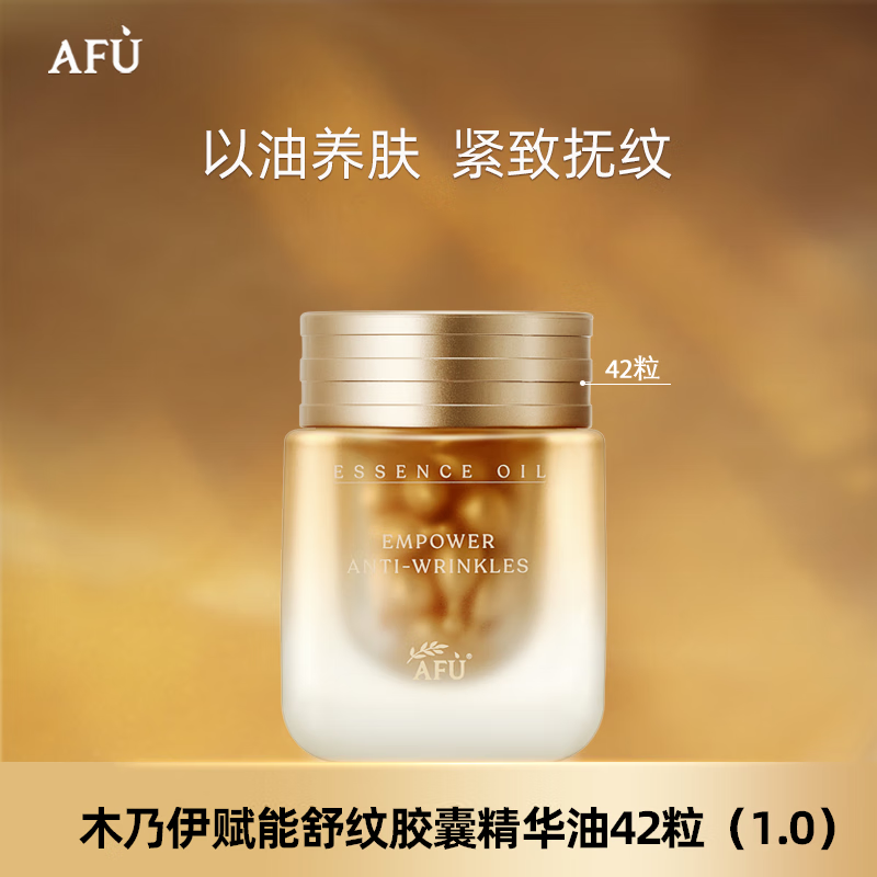 【买一送一】阿芙（AFU）木乃伊赋能舒纹胶囊精华油 42粒/瓶 169元