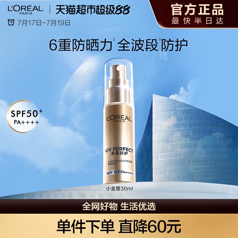 欧莱雅小金管防晒隔离霜清爽面部敏感肌身体SPF50+防晒乳全身男女 130元