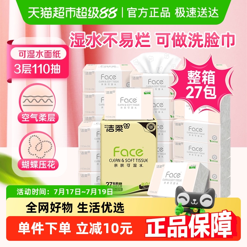 【下拉商详享优惠】洁柔抽纸实惠装纸巾3层110抽27包卫生纸箱装 33.97元