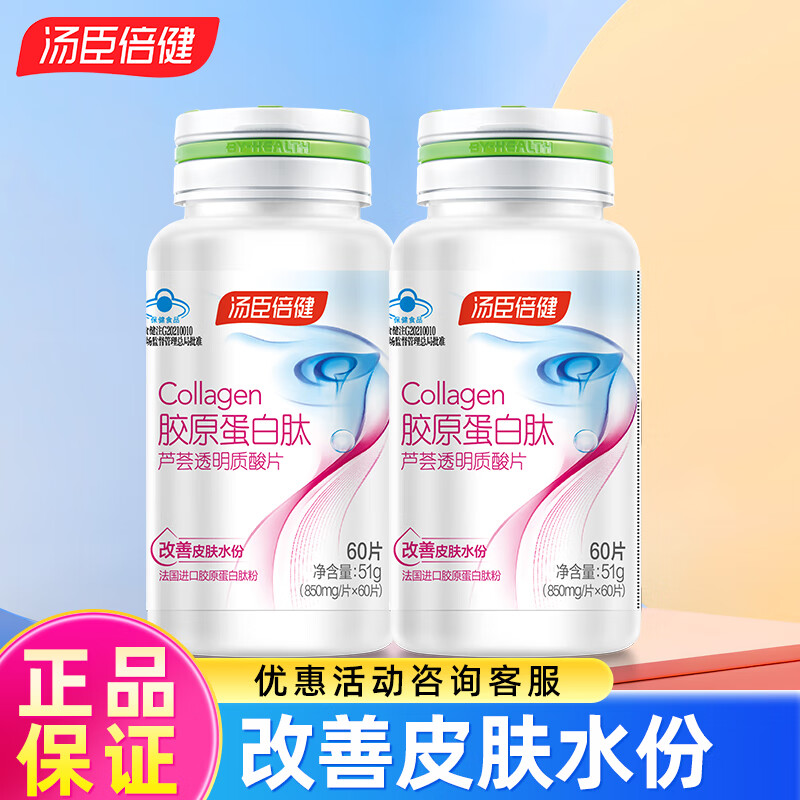 汤臣倍健胶原蛋白肽芦荟透明质酸片60片 98元