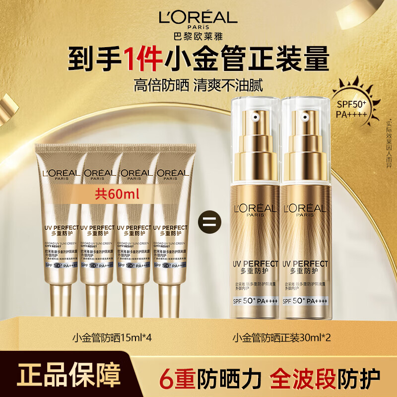 【欧莱雅】小金管防晒隔离霜15ml*4 64.9元