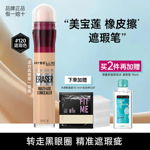 美宝莲 橡皮擦遮瑕笔液 #120