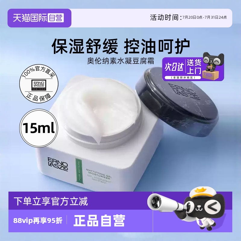 【自营】Erno Laszlo/奥伦纳素水凝豆腐面霜轻盈润泽15ml保湿舒缓 69元