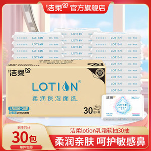 【旗舰店】洁柔 Lotion乳霜软抽面巾纸 3层30抽*30包