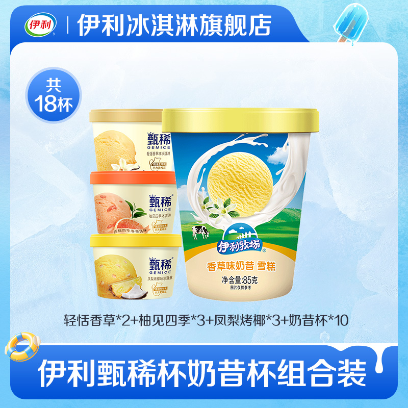 【推荐】伊利冰淇淋甄稀柚见四季凤梨烤多口味+奶昔杯组合共18杯 62.9元