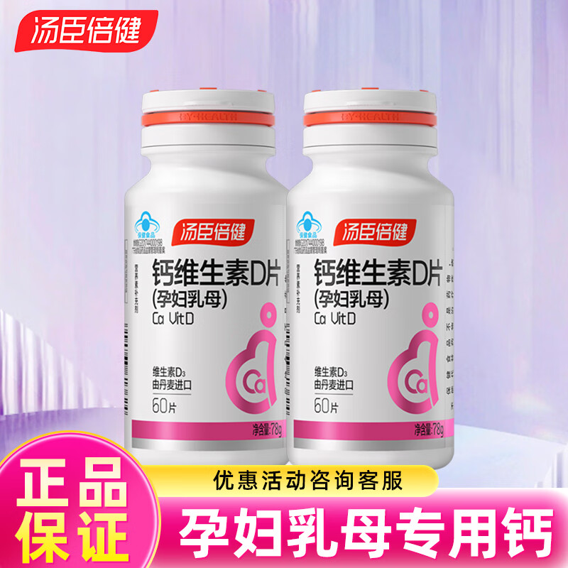 汤臣倍健 钙维生素D片孕妇乳母60片 48元
