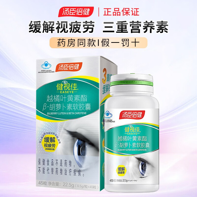 汤臣倍健 健视佳1瓶（45粒） 108元