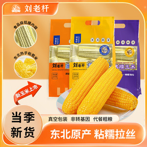 东北黄糯玉米棒新鲜软糯香甜粘黏苞米白糯黑糯真空装包装袋速食