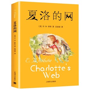 新华文轩】正版 夏洛的网三年级课外书 小学生版 经典儿童文学必读上海译文 8-12岁二三四五六年级课外阅读书籍非注音版夏洛特的网
