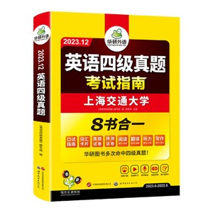当当网】备考2025年12月华研外语四级淘金式考试真题试卷大学生英语四六级考试资料历年真题详解单词汇书阅读听力翻译写作文cet46