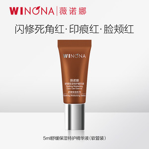 【活动特惠】抢！薇诺娜一代特护精华液5ml 舒缓保湿修护褪红派样
