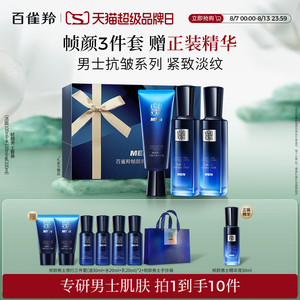 百雀羚男士帧颜套装紧致面部清爽护理保湿补水护肤品水乳套装