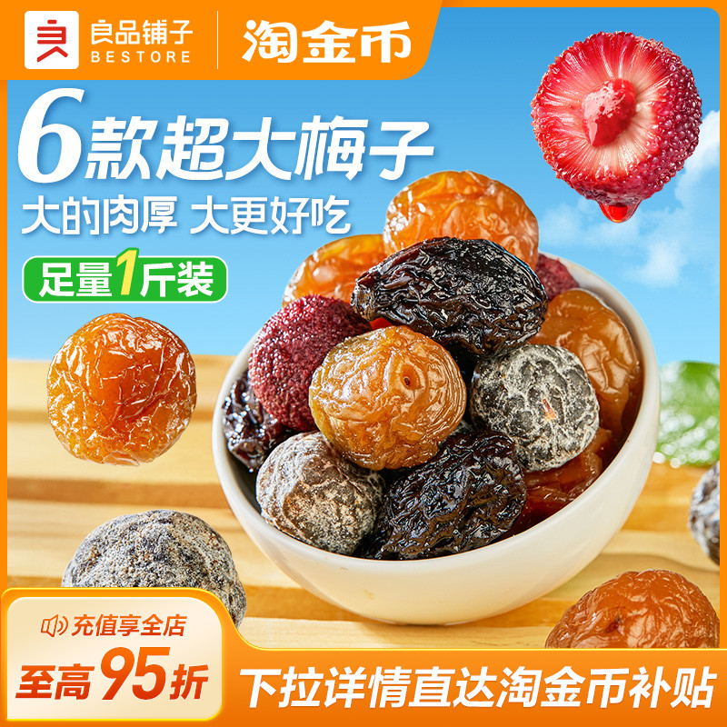 良品铺子西梅干杨梅话梅青梅酸甜解馋梅子办公室休闲零食 13.9元