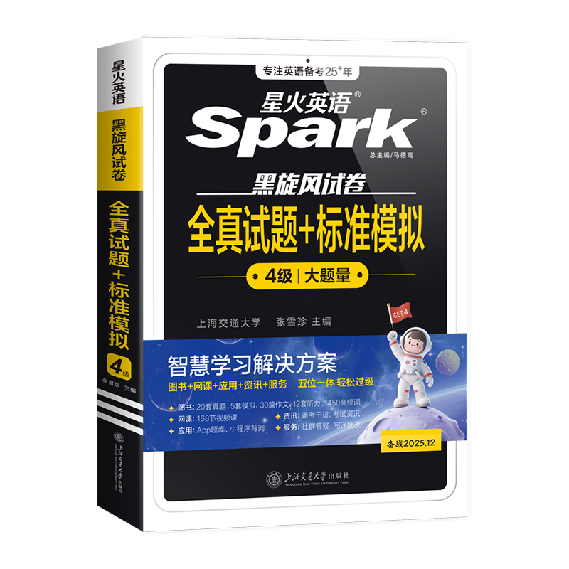 当当网】备考2025年12月星火英语四级真题试卷大学生英语四六级英语考试cet46级历年真题试卷详解资料词汇书听力阅读翻译作文专项 16.8元