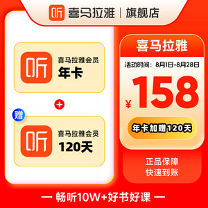 喜马拉雅VIP年卡会员 12个月年卡加赠120天