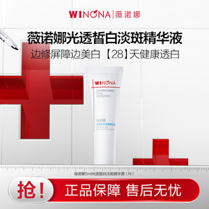 【活动特惠】抢！薇诺娜5ml光透皙白淡斑精华液美白 保湿 补水