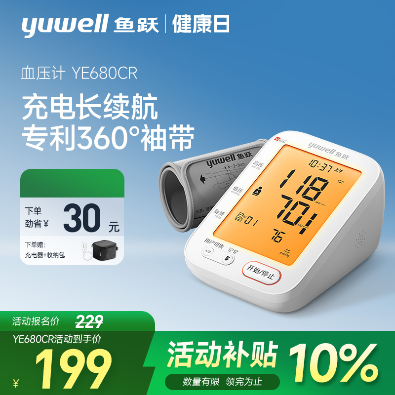 鱼跃电子血压计测量仪语音家用老人高精准医用仪器官方臂式测压 149.1元