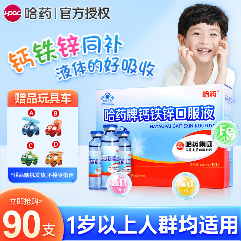 哈药 儿童钙铁锌口服液 【129元 90支 送玩具车】 169元