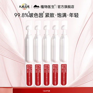 植物医生高山红景天胶原蛋白抗皱淡纹次抛精华补水保湿官方正品T