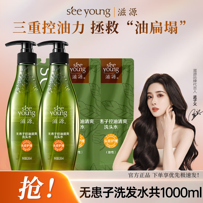【49.9包邮】滋源 无患子控油洗发水共1000ml（265ml*2+235ml*2） 49.9元