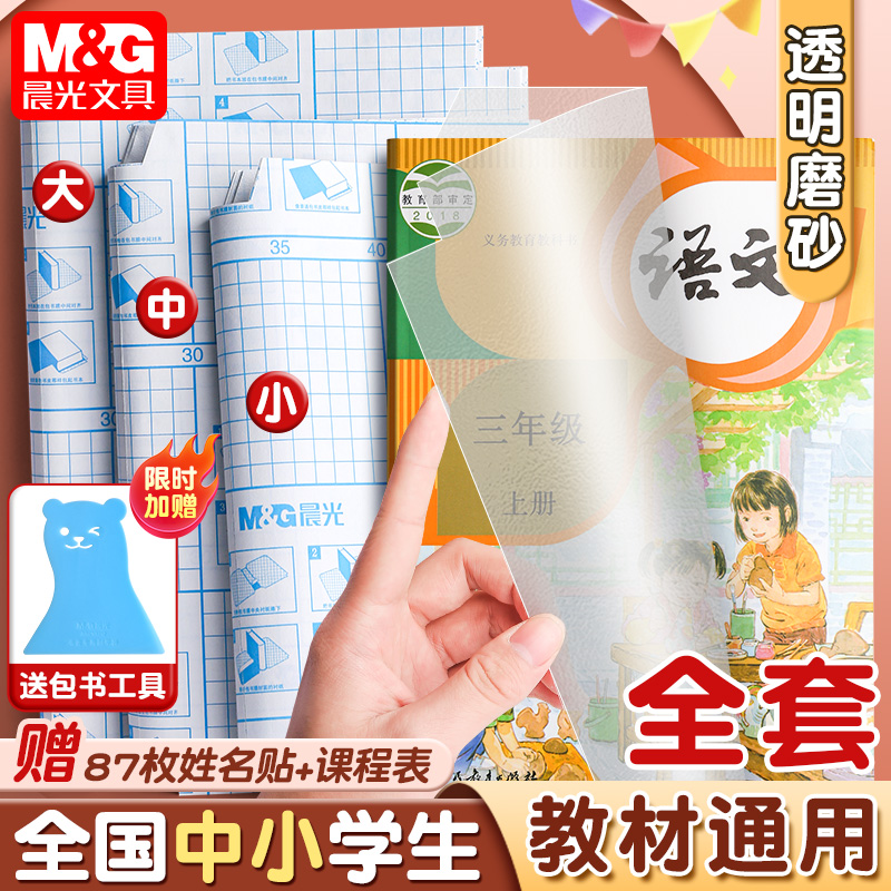 晨光书皮自粘透明磨砂包书皮贴纸小学生一年级书皮纸包书膜书壳书衣16K四三二年初中生下册课本a4书套保护套