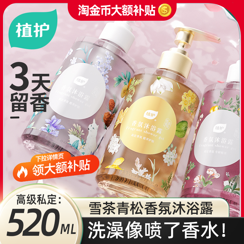 【下拉领大额补贴】植护香氛沐浴露持久留香72小时爽肤香水沐浴露 30.7元