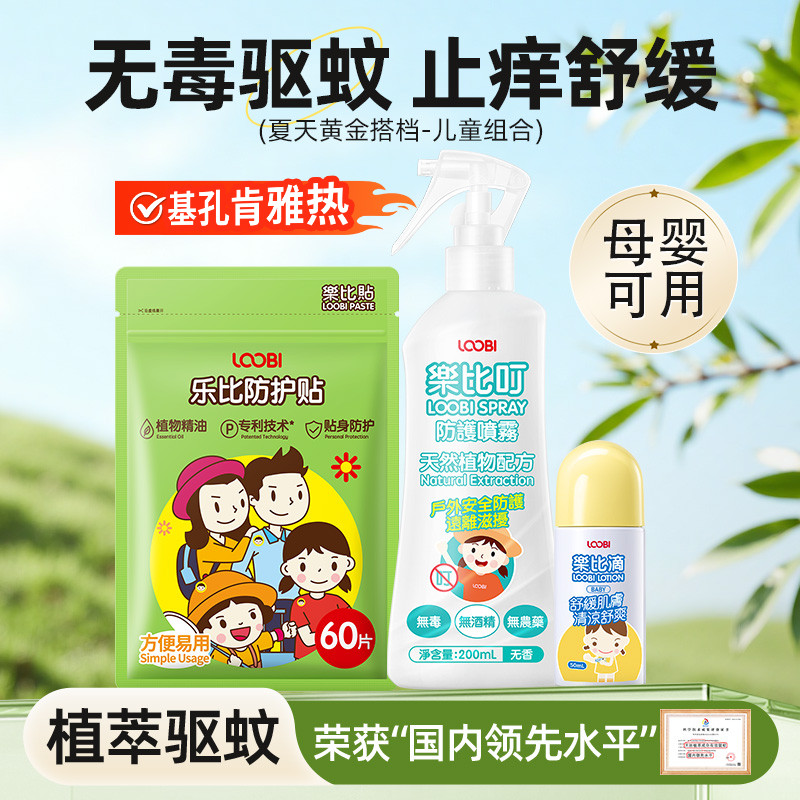 乐比驱蚊止痒夏天黄金搭档防蚊虫叮咬舒清凉舒缓婴儿童防蚊水家庭 43.9元
