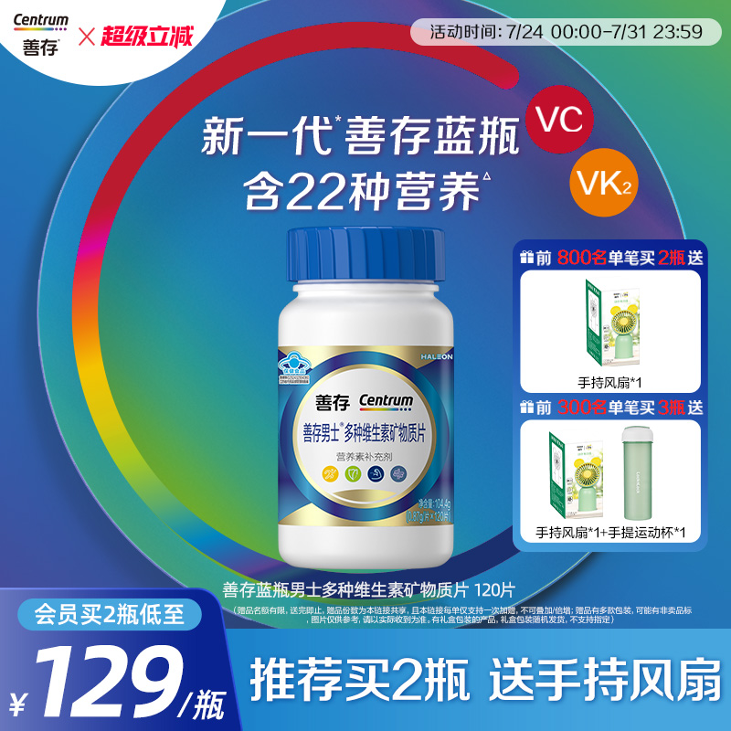 【新品】善存蓝瓶男女复合维生素片矿物质b1b2b6增添活力正品成人 129元