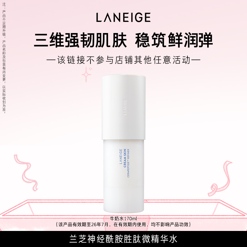 【专享】兰芝神经酰胺胜肽微精华牛奶水液体面霜三合一修护 59.9元