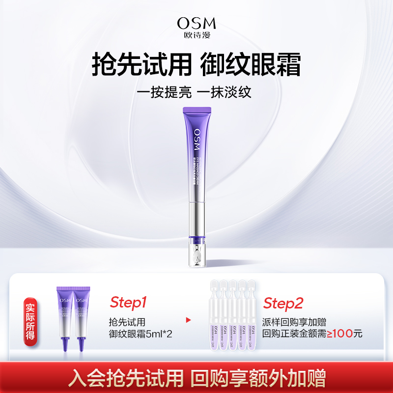 欧诗漫御纹焕亮眼霜5ml*2支