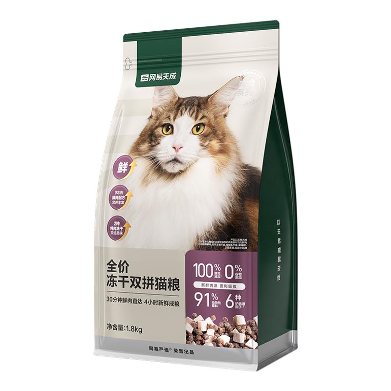 网易严选猫粮全价冻干双拼猫粮兔肉幼猫成猫营养鲜肉天成美毛囤货 84元