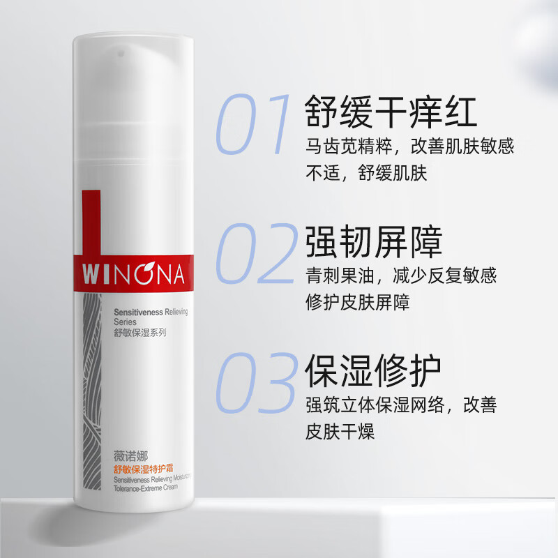 Winona/薇诺娜舒敏保湿特护霜舒缓敏感肌补水保湿面霜官方正品 29.9元